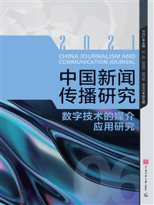 Title details for 数字技术的媒介应用研究 by 高晓虹 - Available